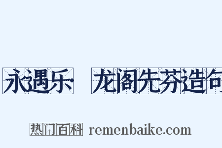 永遇乐·龙阁先芬造句是什么意思的图片